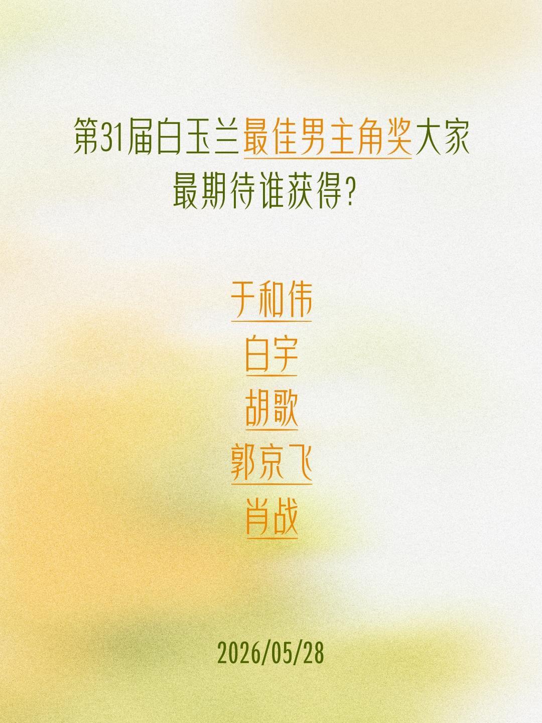 第31届白玉兰最佳男主角奖大家最期待谁获得？

于和伟
白宇
胡歌
郭京飞
肖战