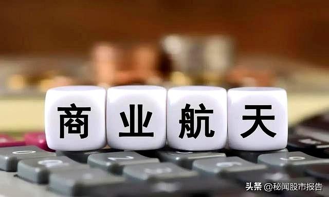 商业航天这个“老熟人”，我好像今天才算真正认识。
以前总觉得它有点虚，大家都在玩