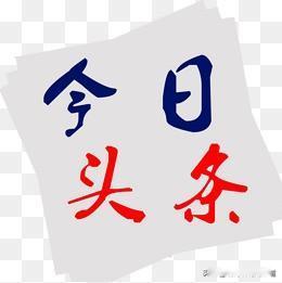 头条印象
①头条是另一个星球或世界，它是我生命的一部分。
②头条比现实社会更干净