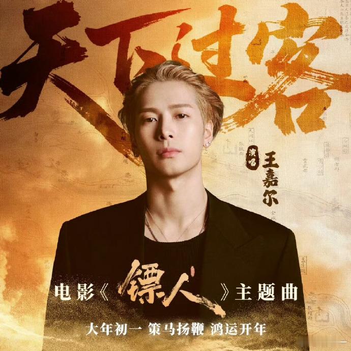 王嘉尔演唱真是适配镖人 剧组也太会选了！王嘉尔一开口就把电影的意境拉高，听完还沉