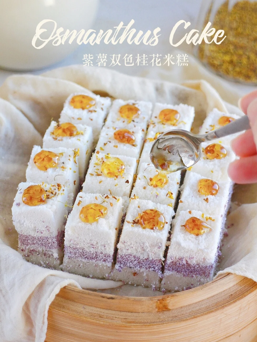 花香软糯🍂秋日甜品 紫薯双色桂花米糕