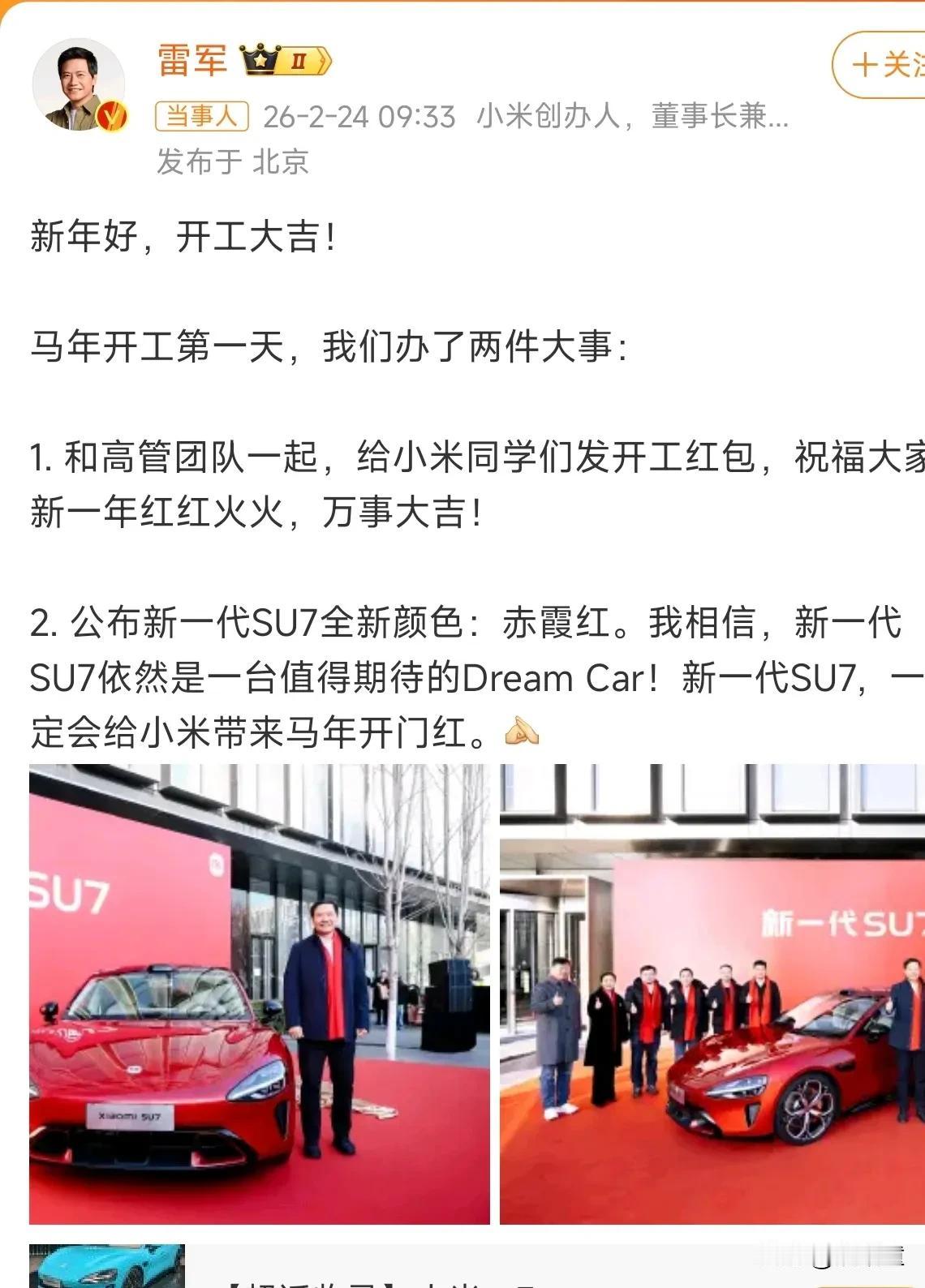 雷军发文，晒出小米SU7新推出的一款“赤霞红”汽车！
单看颜色特别亮眼，对于高调