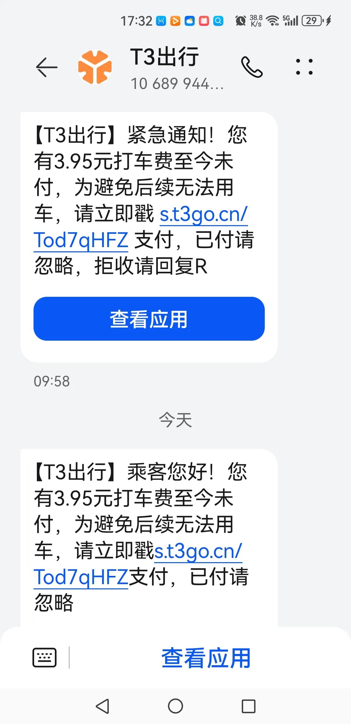 这算不算骗局的一种？本人从来没用过T3出行，竟然莫名其妙给我发了这个短信，感觉其