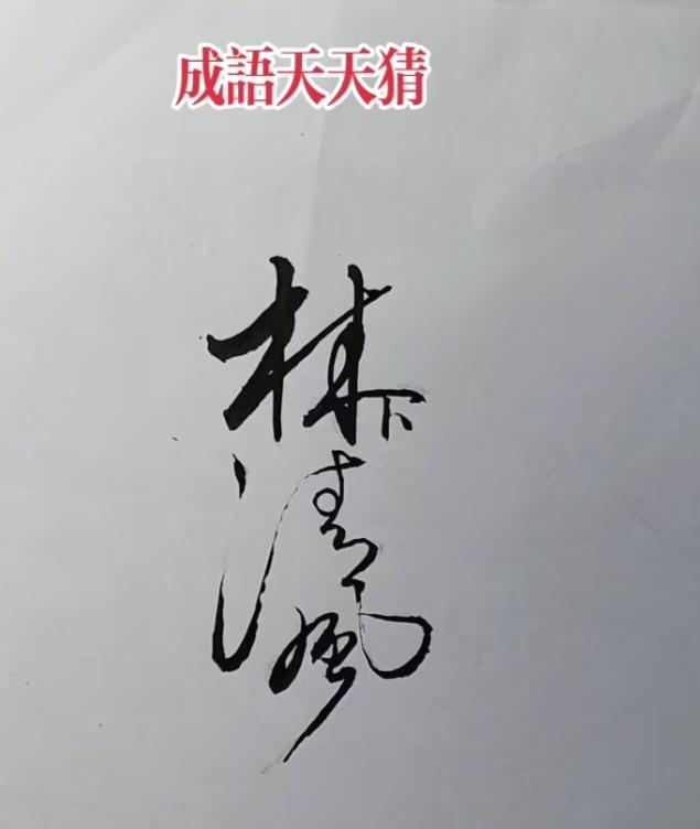 〔脊椎动物〕
脊椎动物的进化过程是：
一，鱼类、如鲫鱼。
二、两栖类，如青蛙。