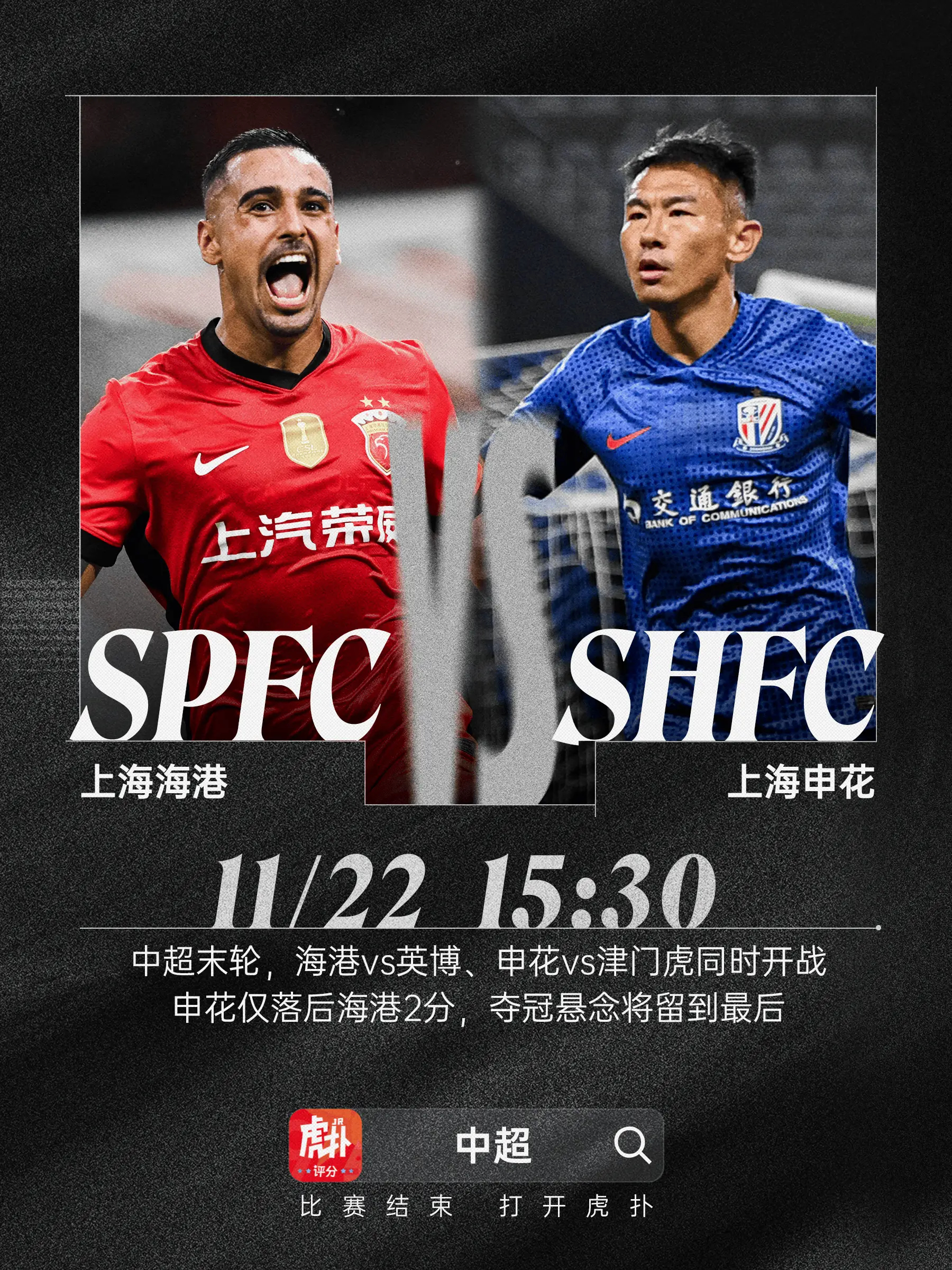 中超第29轮第一个比赛日结束，在争冠队伍中，上海申花与上海海港各自取胜维持争冠悬