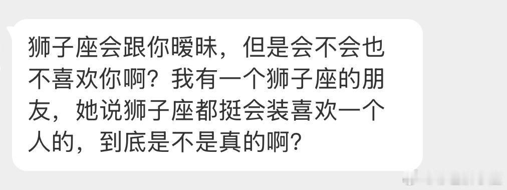 怎么说呢，狮子能暧昧肯定有点好感的，但不一定到喜欢的程度，有时候可能就是无聊。