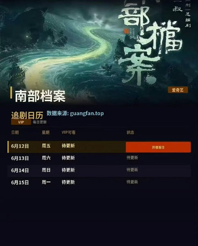 南部档案周五播南部档案定档下周五 南部档案定档下周五 