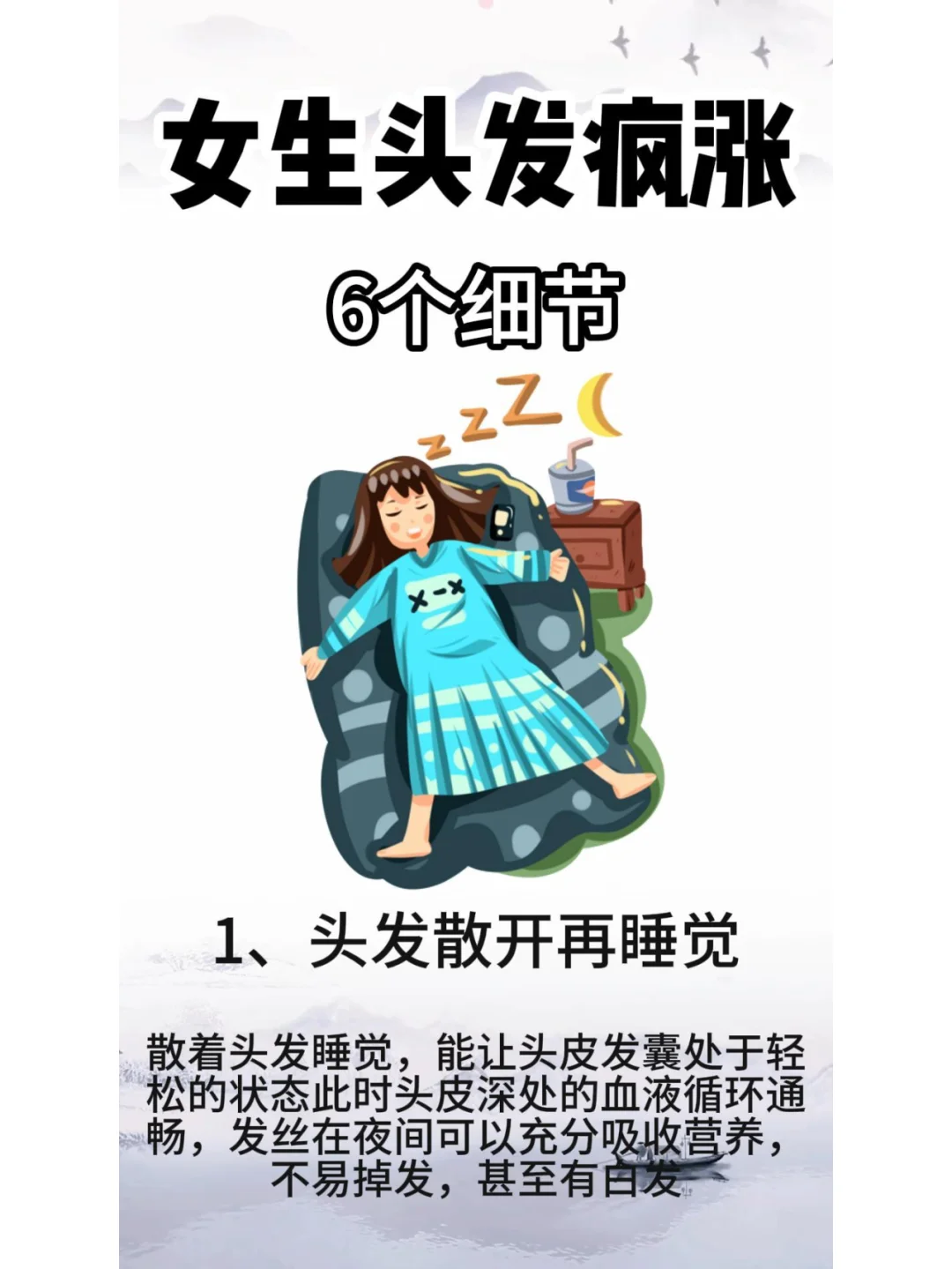 头发疯涨的6个细节