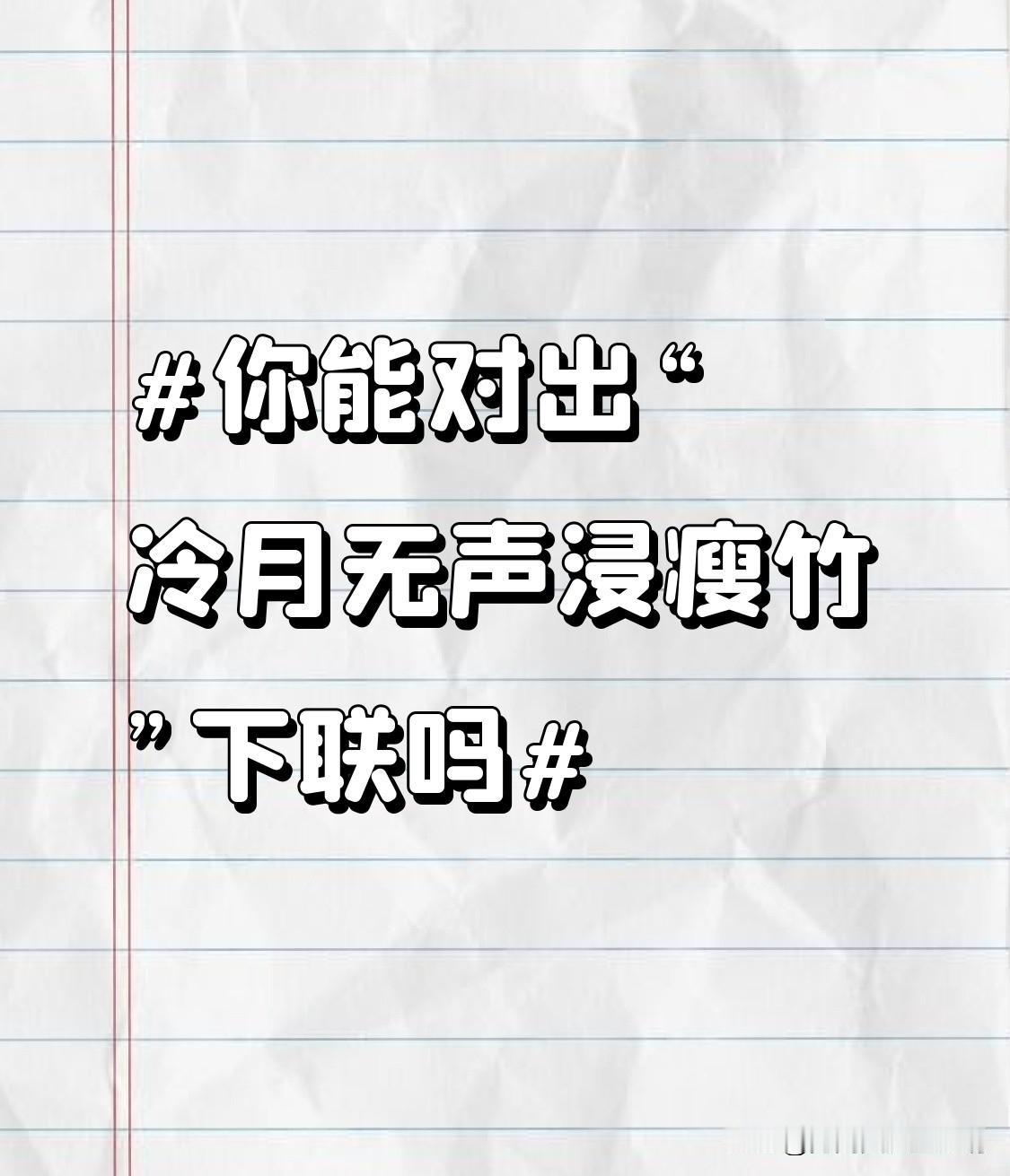 “冷月无声浸瘦竹”营造出了一种清冷、寂静且带着几分孤寂的意境。我试着对个下联“暖