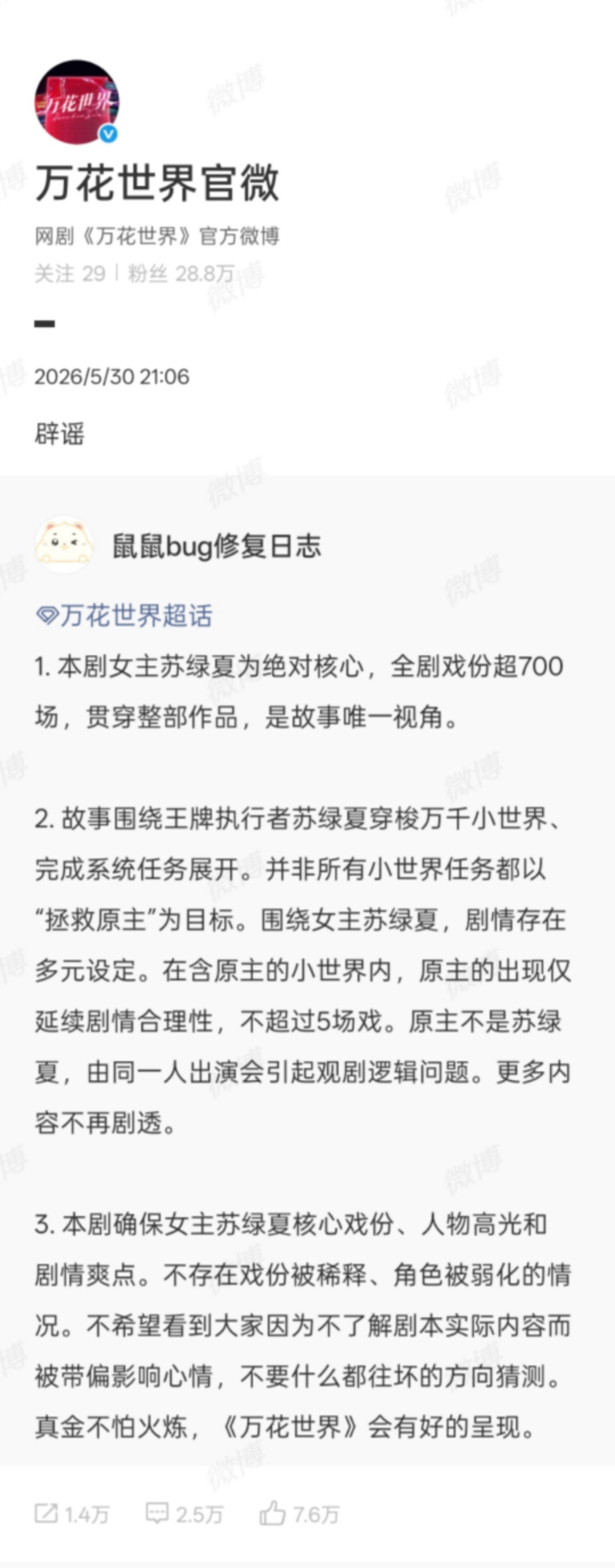 万花世界回应 回应博来了，“不存在戏份被稀释、角色被弱化的情况。”、“故事唯一视