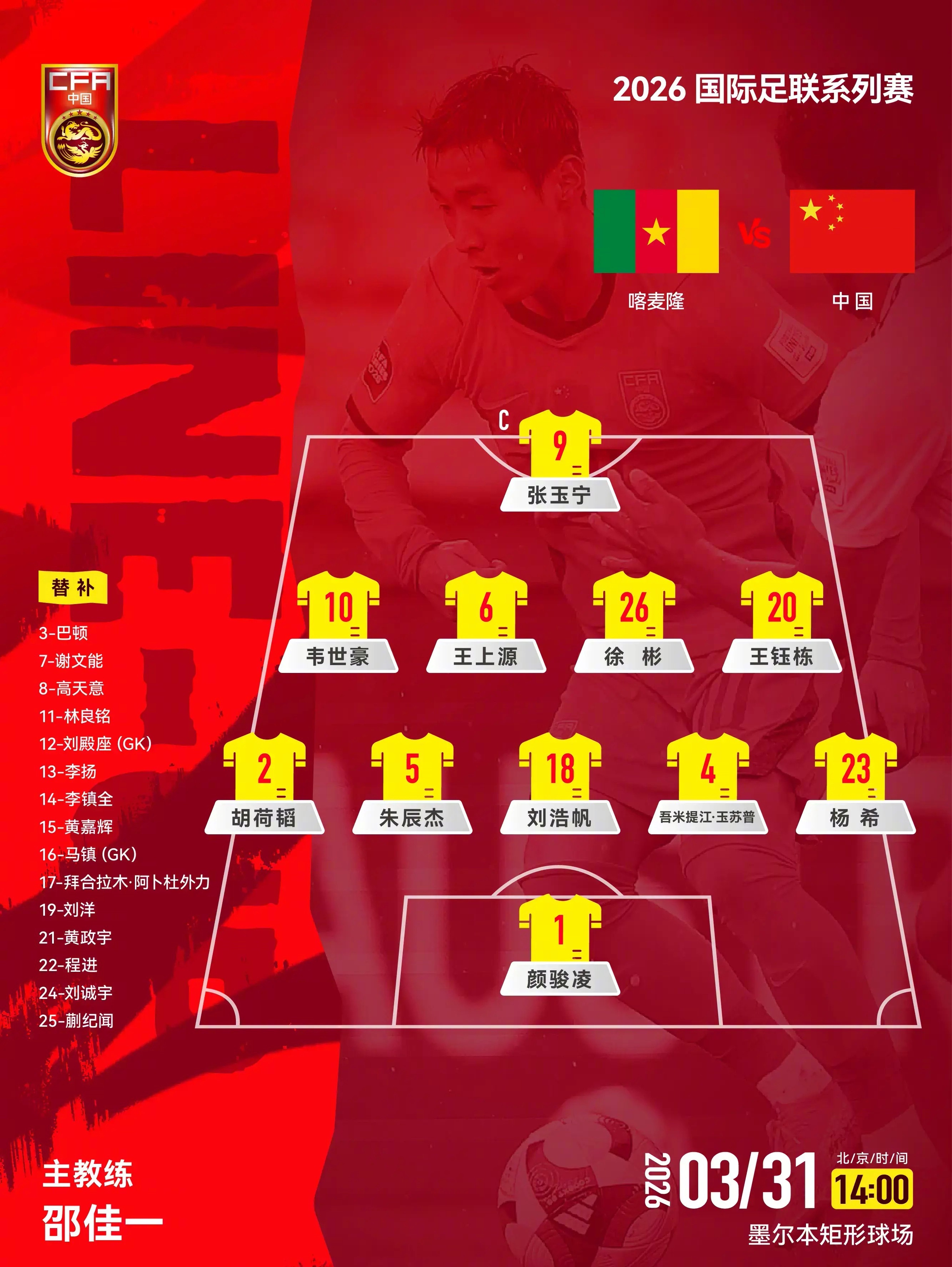 北京时间3月31日14点，FIFA系列赛里国足将迎战喀麦隆。赛前足球中国公布了本
