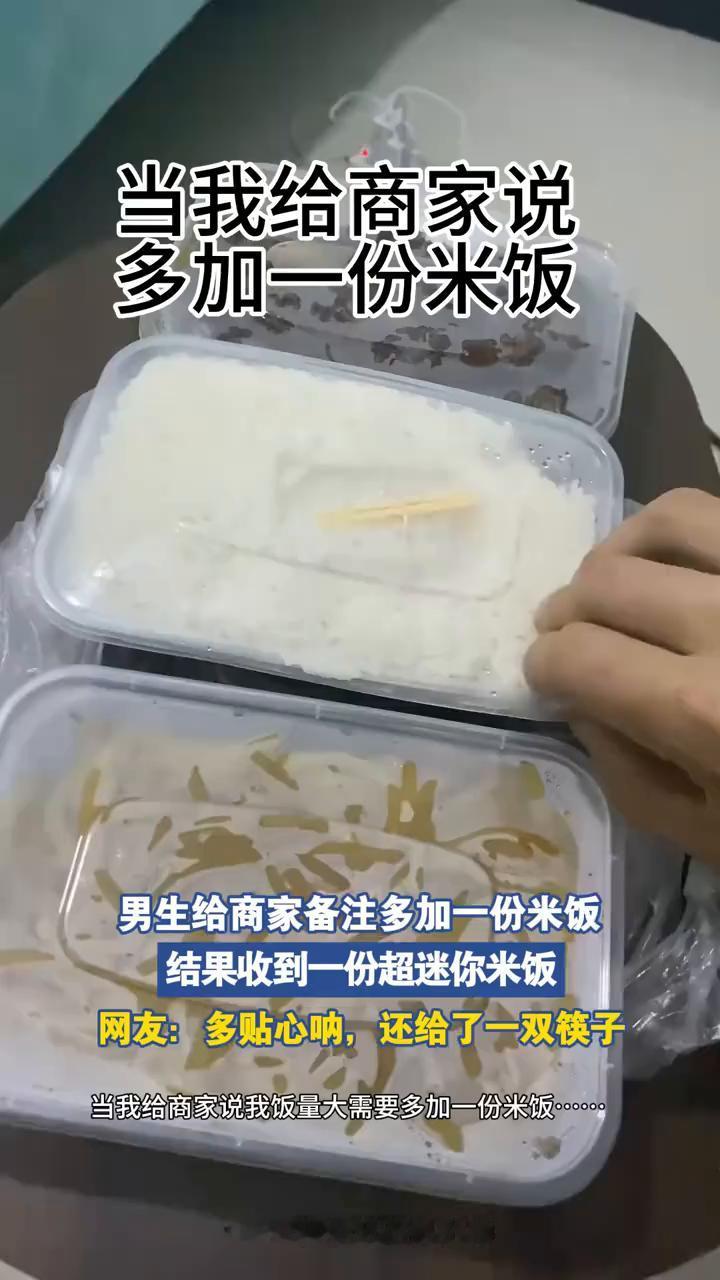 当我给商家说多加一份米饭。
男生给商家备注多加一份米饭，结果收到一份超迷你米饭。