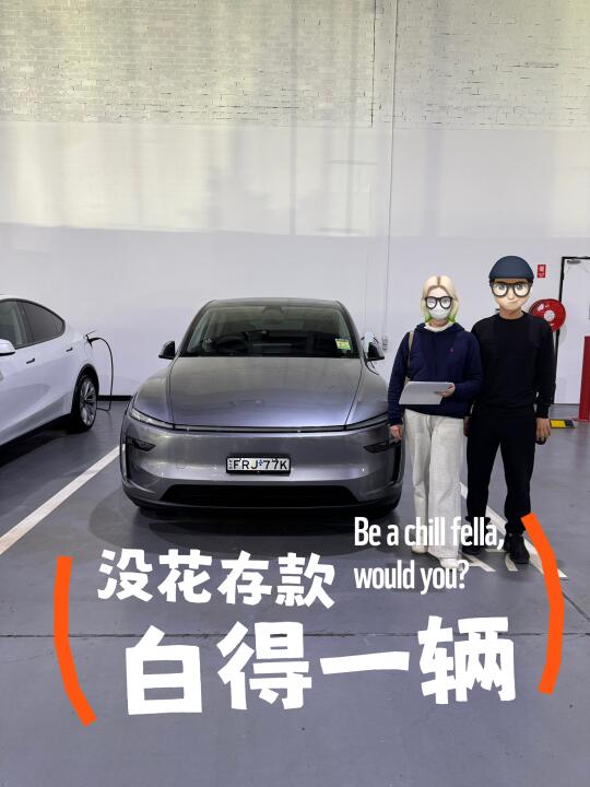 算是白飘壹辆特斯拉Model Y