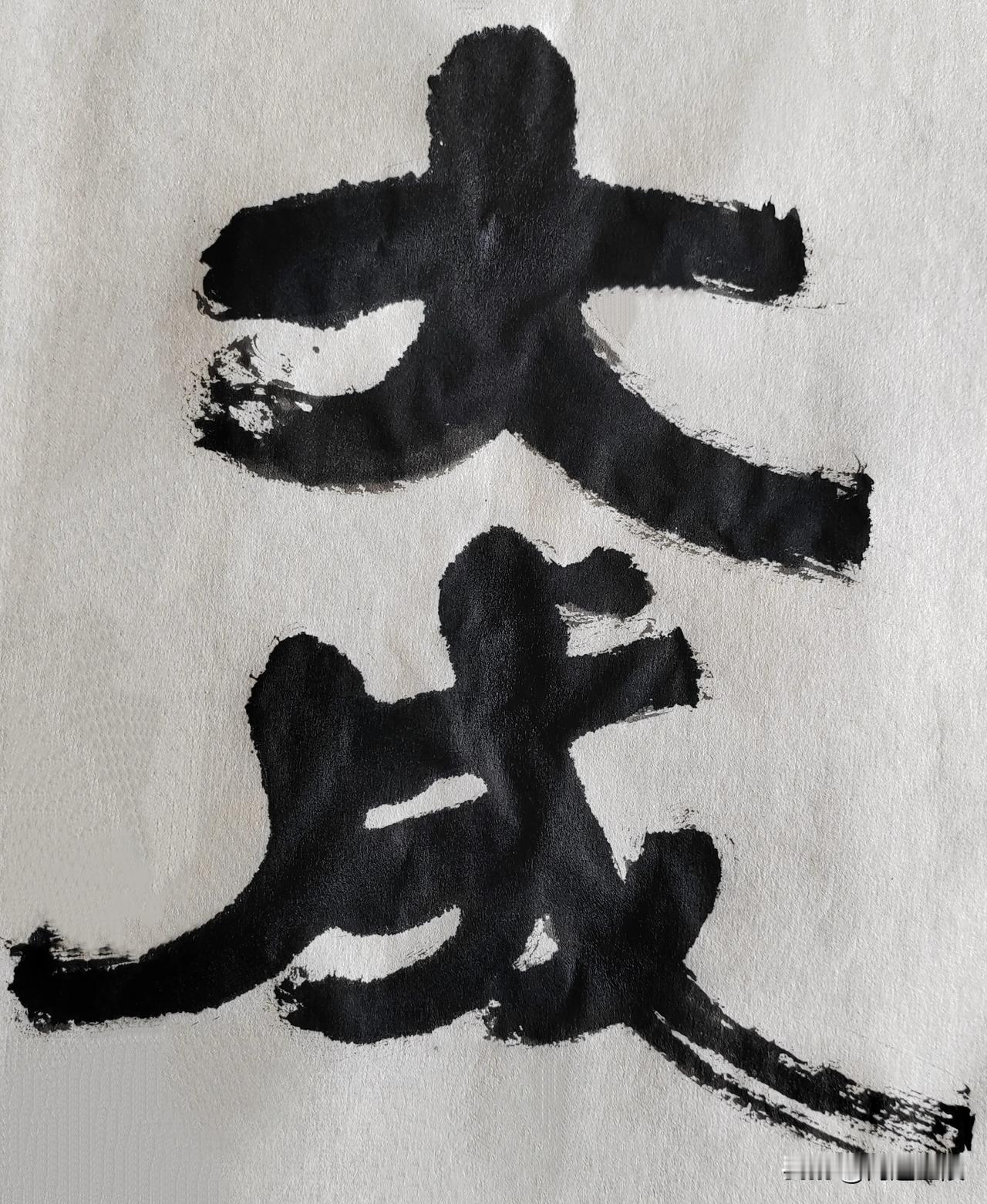 隶字风流[玫瑰][玫瑰]