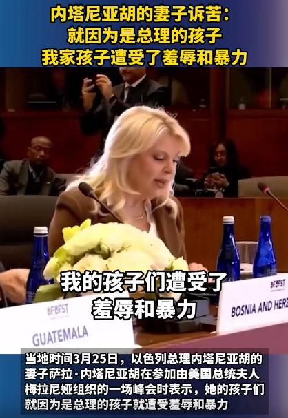 总理的孩子就该受特殊对待？以色列总理妻子萨拉一番诉苦，直接在网上掀了大波，有人心