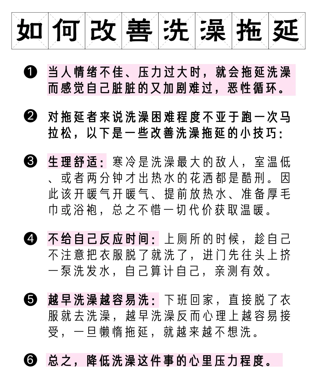 一生之敌，如何改善洗澡拖延症