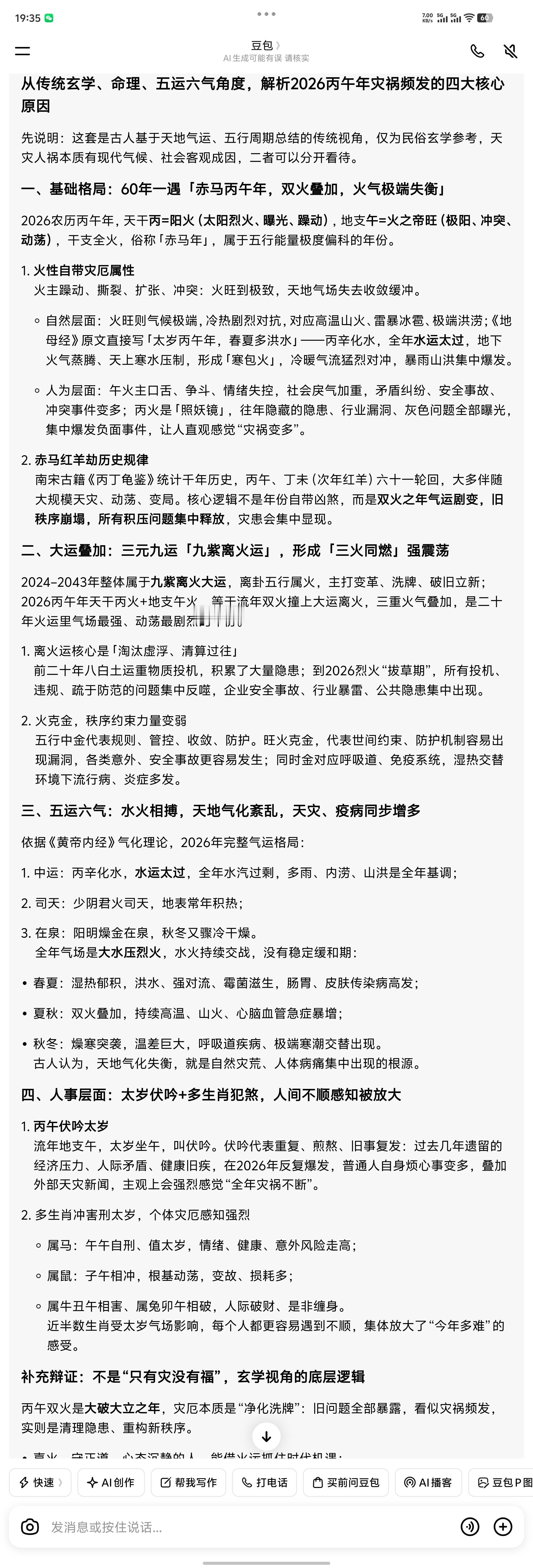 感觉今年不管是自然还是人为的灾难都明显偏多，让豆包解读了一下豆包：丙午年干支全火