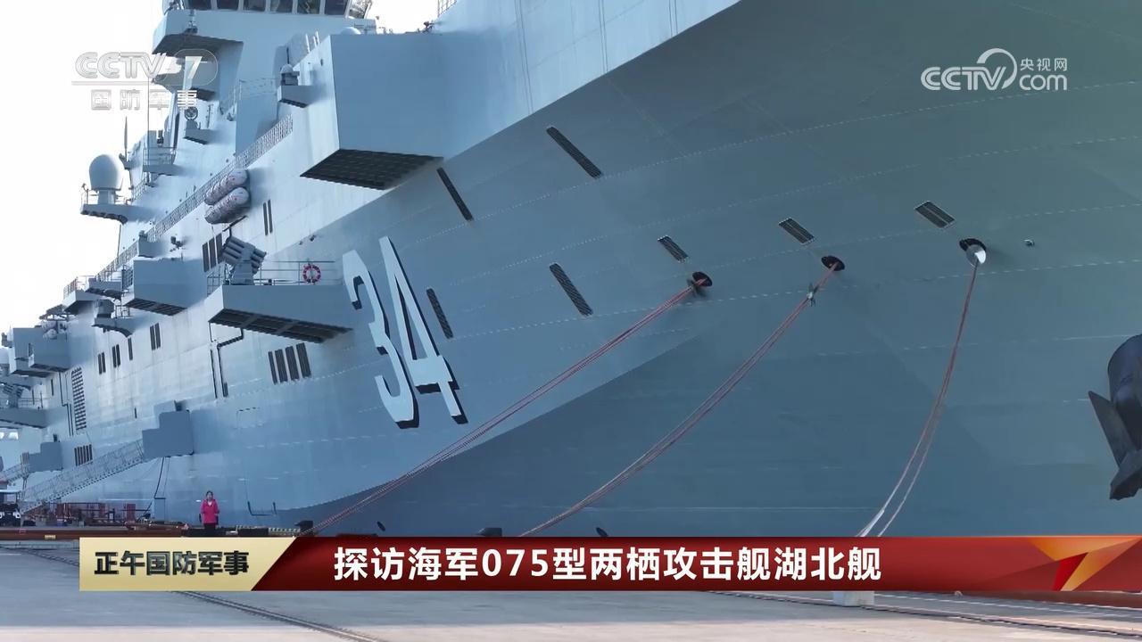 央视最新的新闻报道中，专题介绍了075级两栖攻击舰的四号舰——34号湖北舰。主持