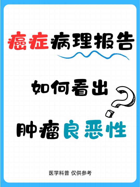 癌症病理报告如何看出肿瘤良恶性？