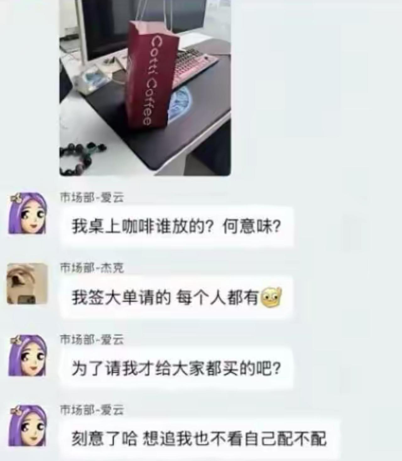 同事签了个大单子，豪气给全部门每人安排一杯咖啡。女生看到桌上的咖啡，直接脑补出一