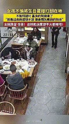 太暖心了!10月25日,新疆一名女孩在餐馆过生日时，一不小心打翻了蛋糕,正难过不