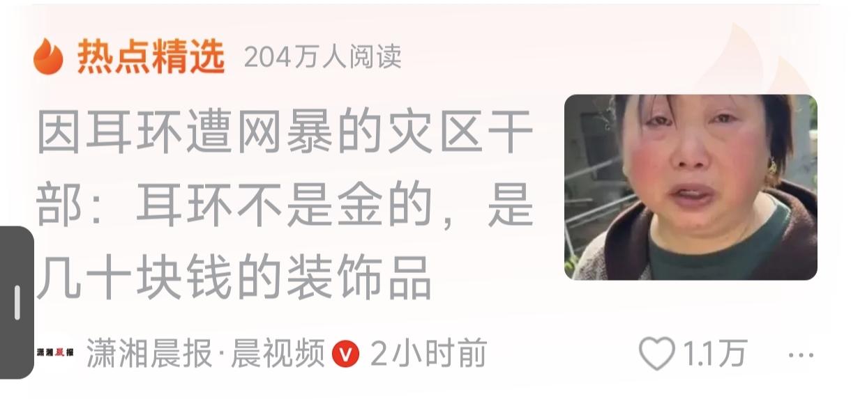 网暴灾区干部 就因为戴个“金耳环”，这是故意网暴吧，这个金坠子，现在真的变成只有