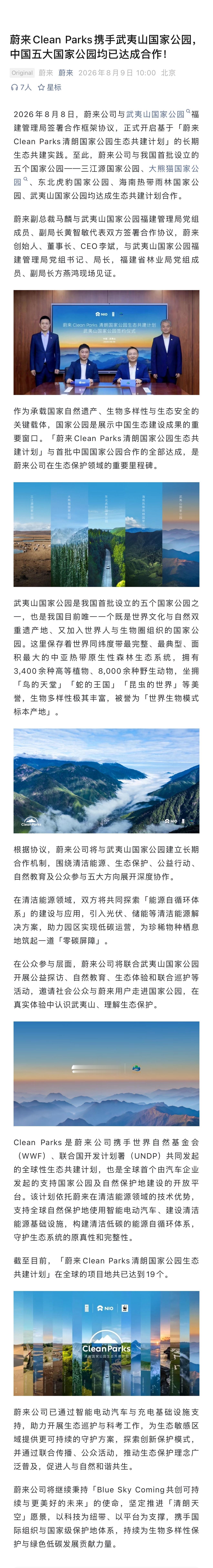 蔚来Clean Parks计划又多了一座国家公园：2026年8月8日，蔚来公司与