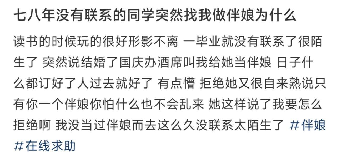 七八年没有联系的同学突然找我做伴娘为什么 ​​​