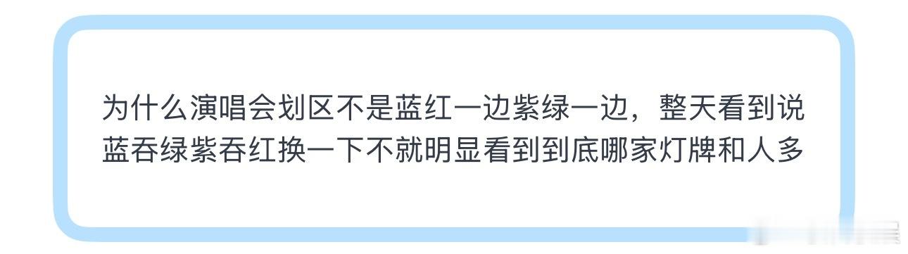 投为什么演唱会划区不是蓝红一边紫绿一边，整天看到说蓝吞绿紫吞红换一下不就明显看到