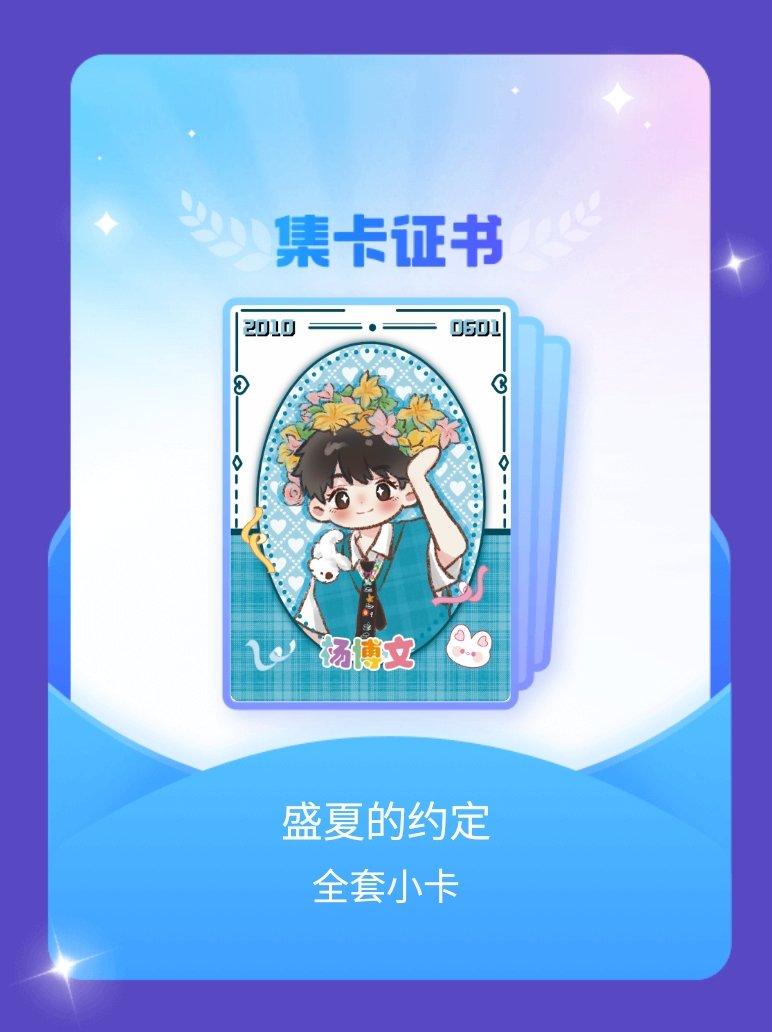杨博文YBW 我成功集齐了"盛夏的约定"的全套小卡！快来看看我的卡册吧~点击网页