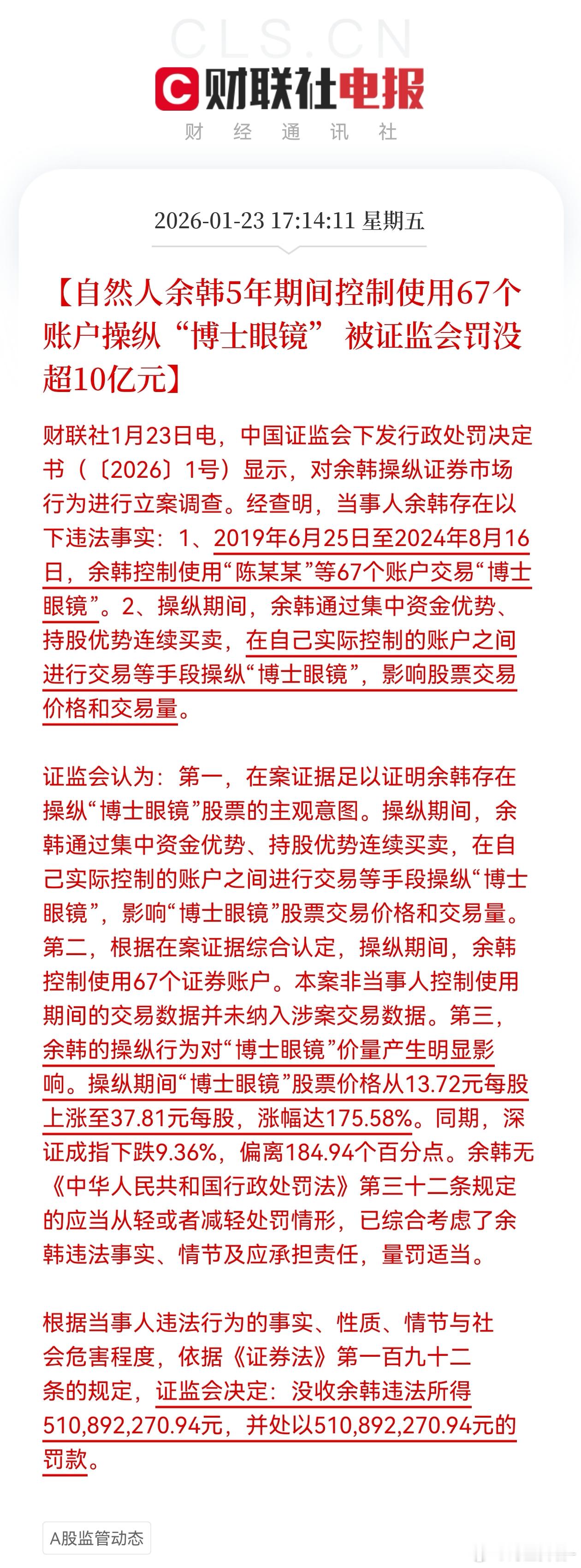 操纵67个账户被罚没超10亿操纵股票5年赚5.11亿，结果被证监会罚没超10亿。