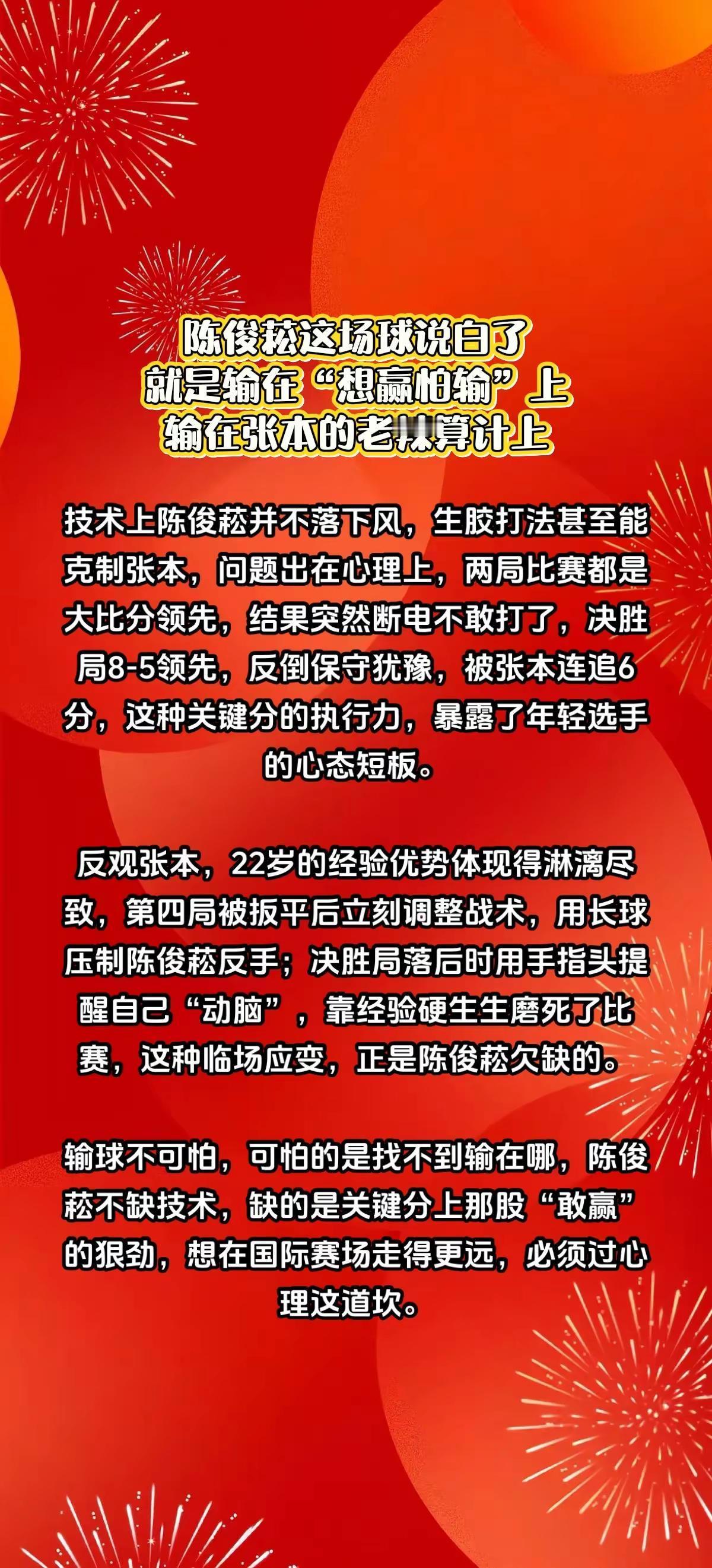 扎心，陈俊菘输给张本归根结底就这两个原因。陈俊菘 张本智和 国乒