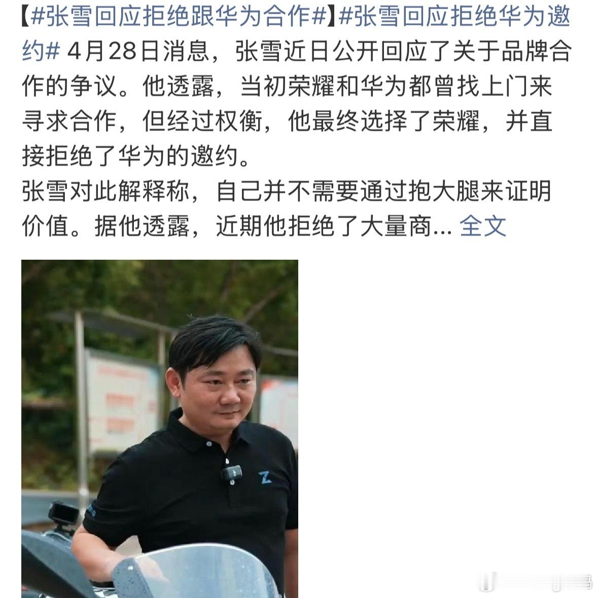 张雪曾拒绝跟华为合作张雪近期正面回应品牌合作争议，自曝此前华为与荣耀均向其抛出合