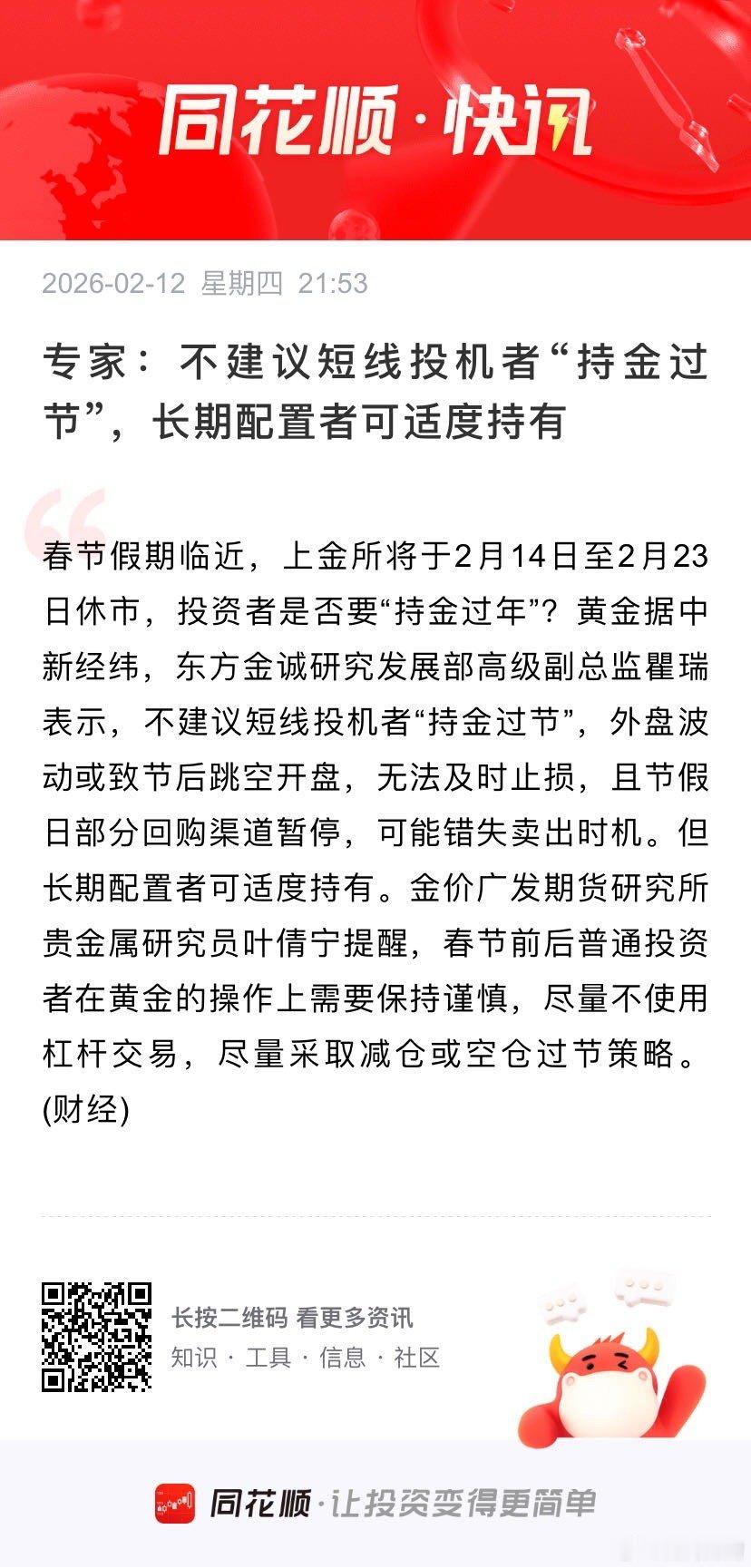 专家：不建议短线投机者“持金过节”，长期配置者可适度持有 春节假期临近，上金所将