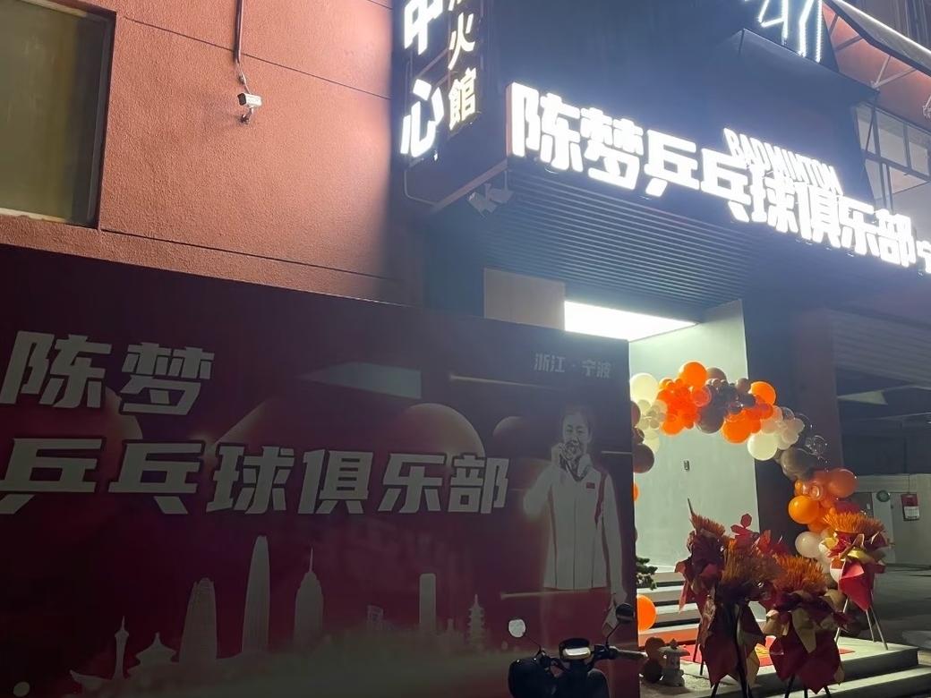 陈梦在宁波开俱乐部有何意义陈梦在宁波开设乒乓球俱乐部，既弥补当地青训与优质教练资