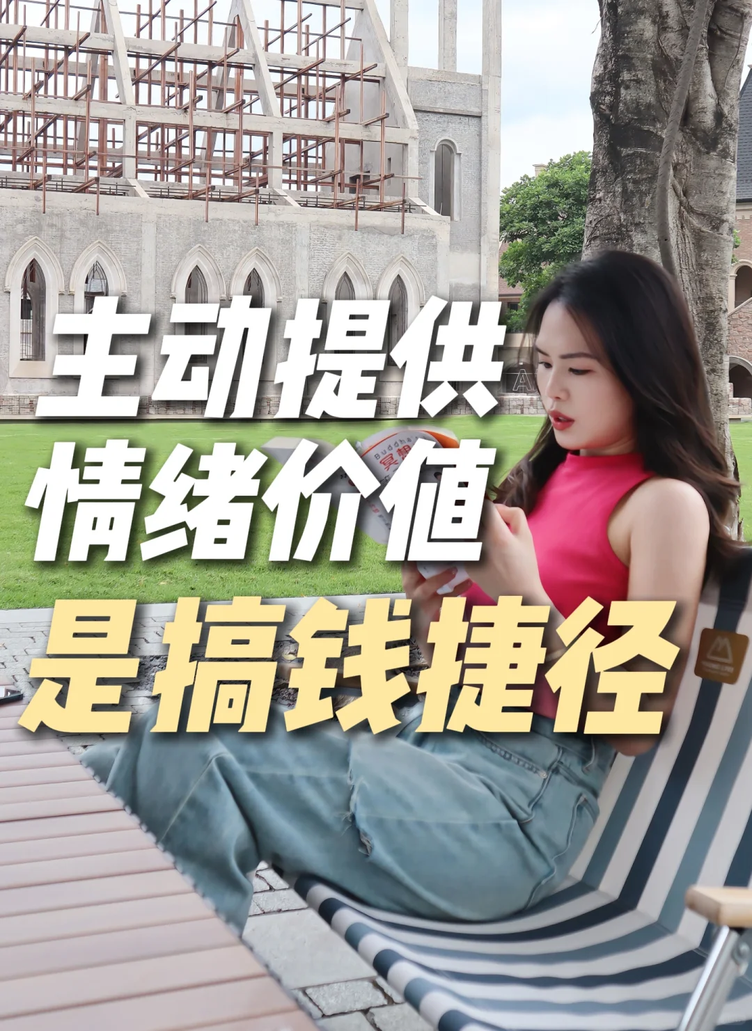 赚了钱以后，我开始主动提供情绪价值～