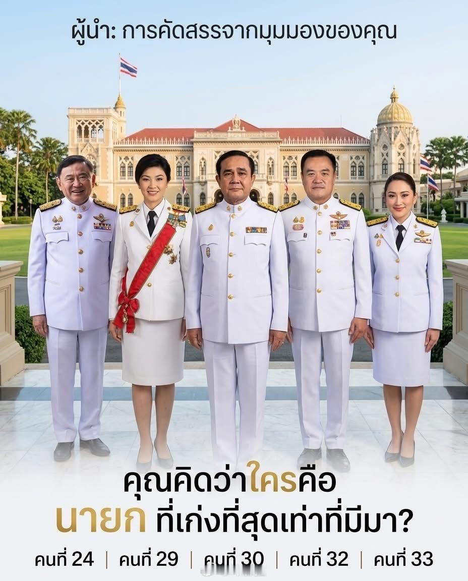 泰国人票选最喜欢的总理，第一名居然是他信！流亡多年，民众心里装着的还是他。30泰