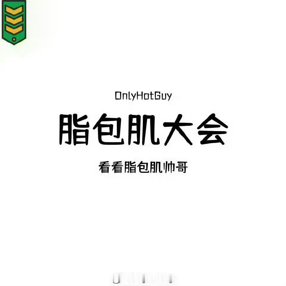 👦🏻：脂包肌大会 