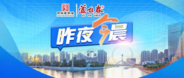 昨夜今晨丨8.59元香菜遭“仅退款”丨天津局地有雷暴大风或冰雹丨厨师谢鹏记二等功丨王楚钦发声