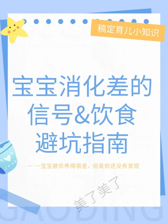 宝宝消化差？这些信号与饮食避坑指南要知道