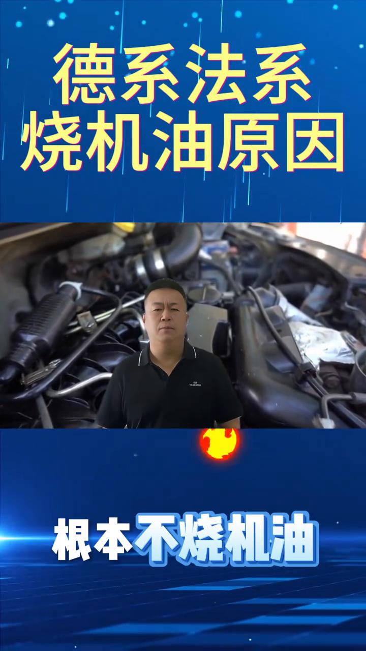 为什么德系和法系车烧机油的现象非常普遍？
德系、法系烧机油真的是车的问题吗？很多
