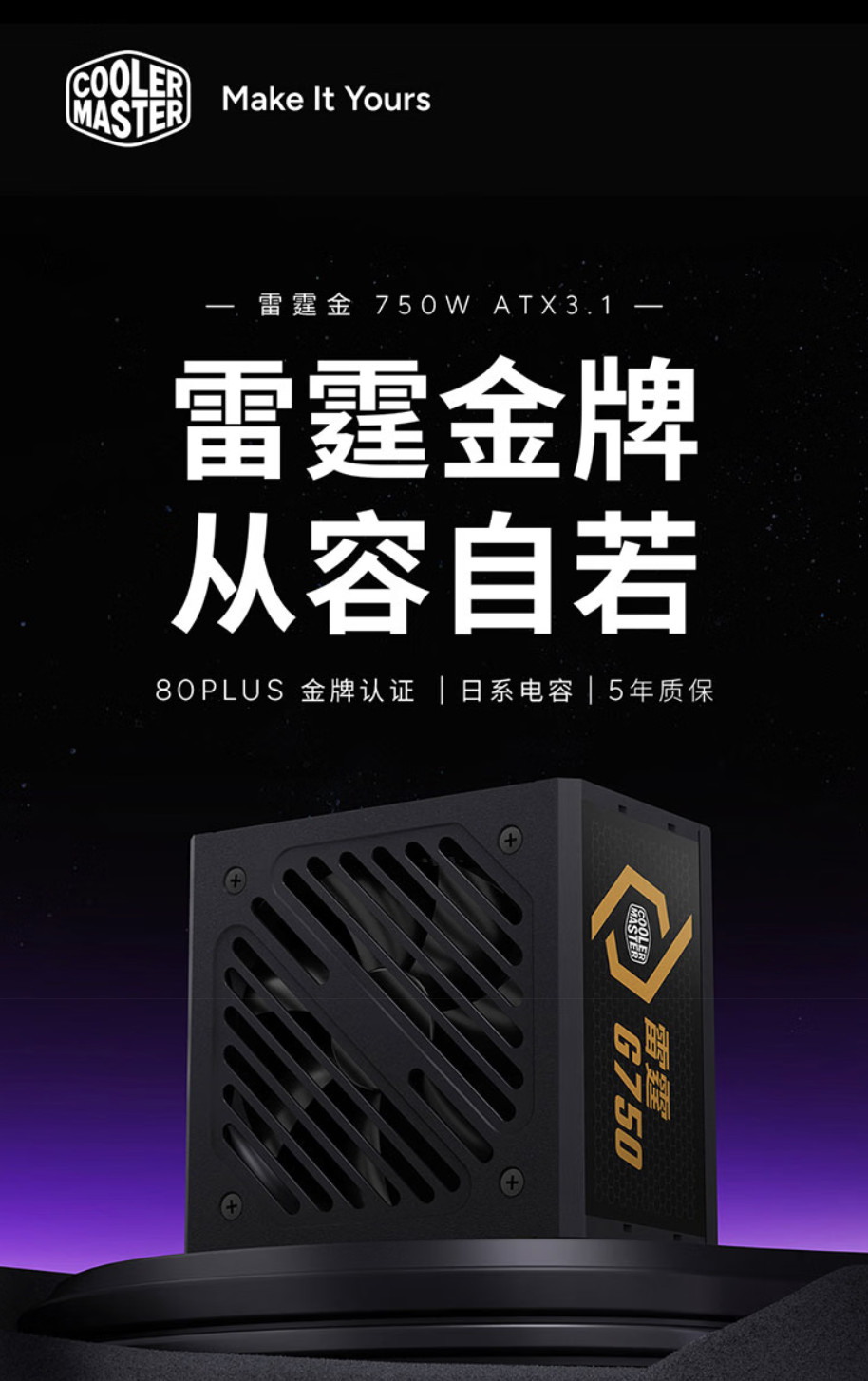 酷冷至尊推出雷霆金系列金牌电源：可选750/850W，499 元起