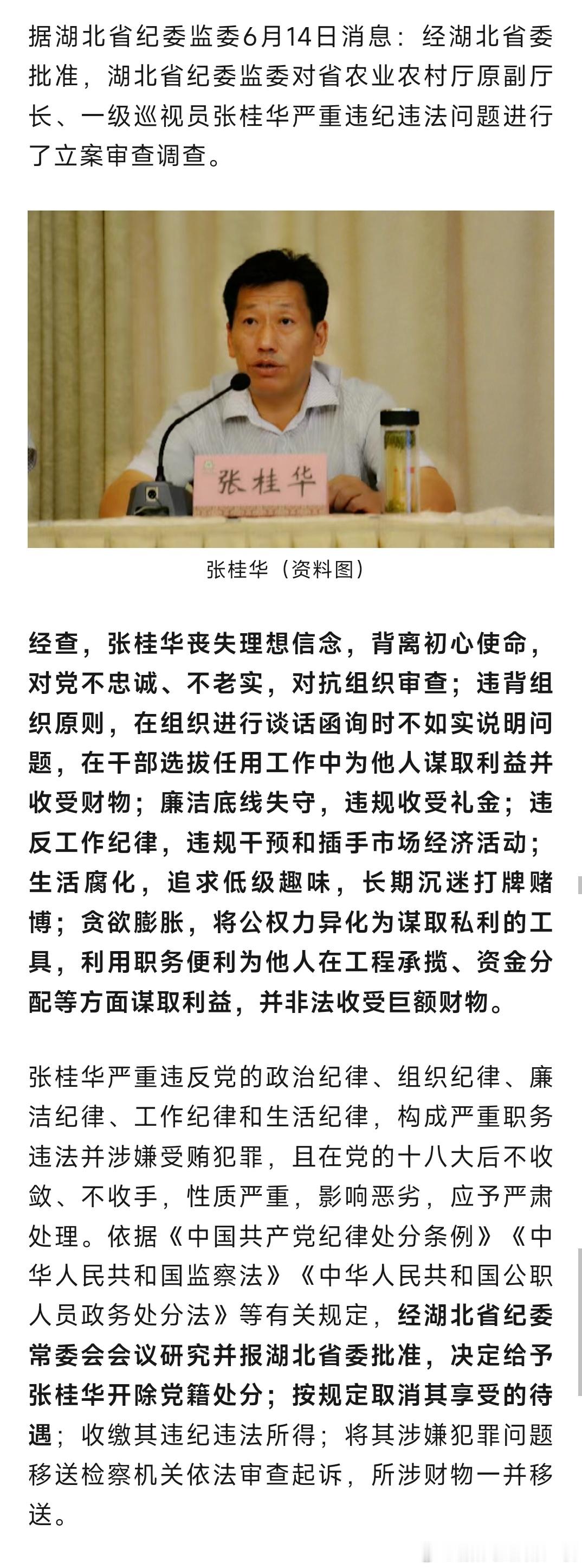 湖北省委批准，开除张桂华党籍！ ​​​