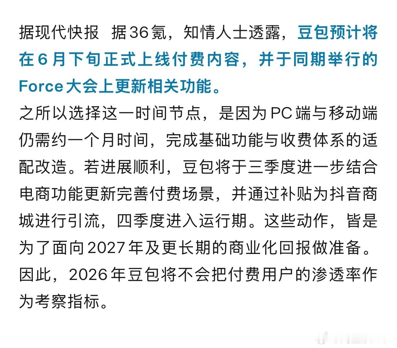 豆包 即将上线付费内容。 