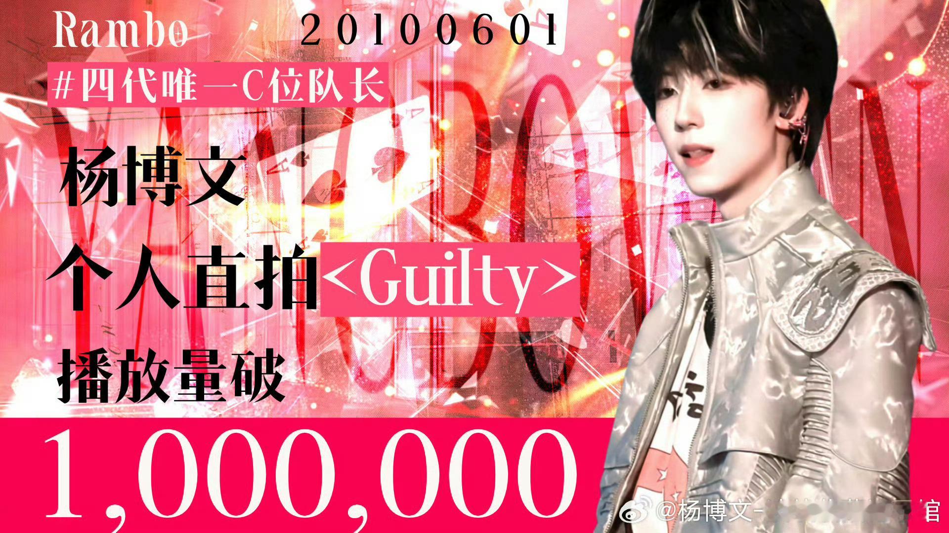 杨博文on直拍播放量破百万恭喜杨博文8天拿下9个百万直拍《骁+卡拉永远OK+GG