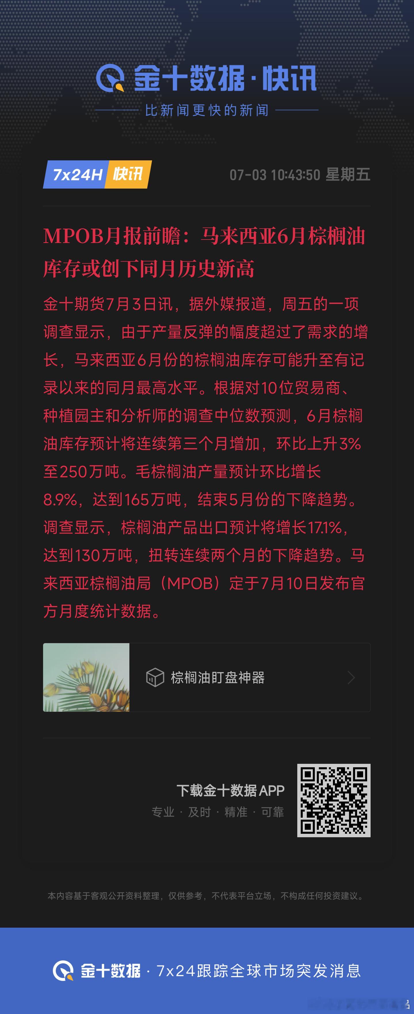 MPOB月报前瞻：马来西亚6月棕榈油库存或创下同月历史新高我说的吗，今天大家都涨