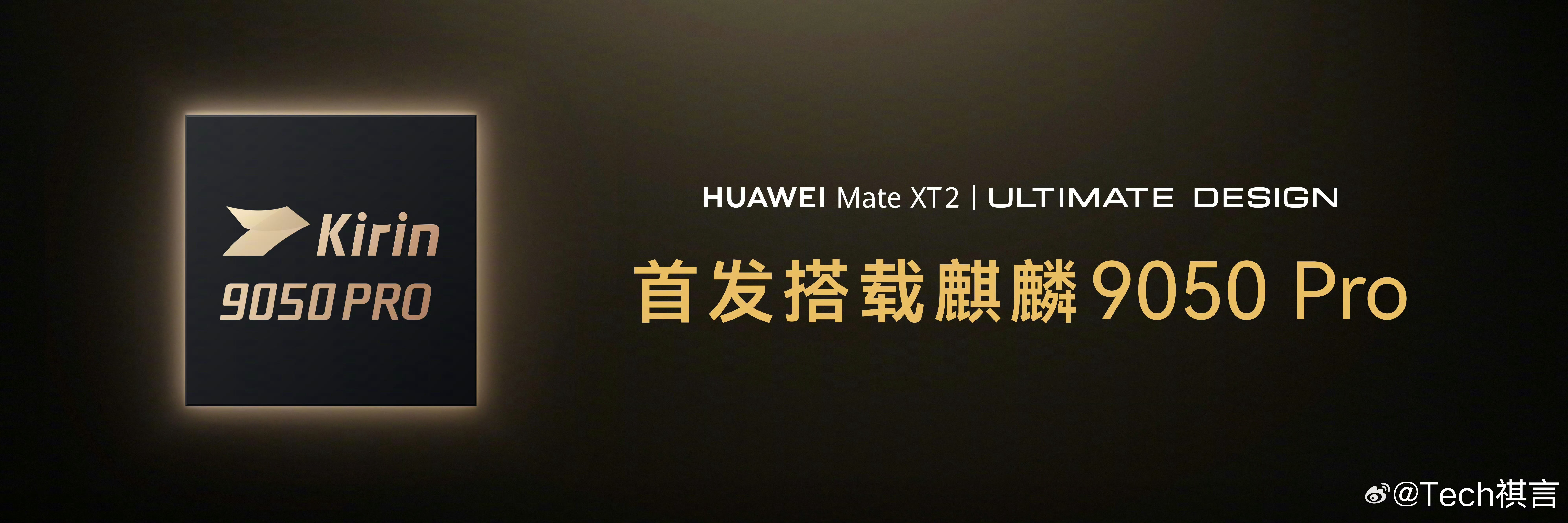 华为麒麟9050Pro华为 Mate XT 2 非凡大师首发搭载麒麟 9050 