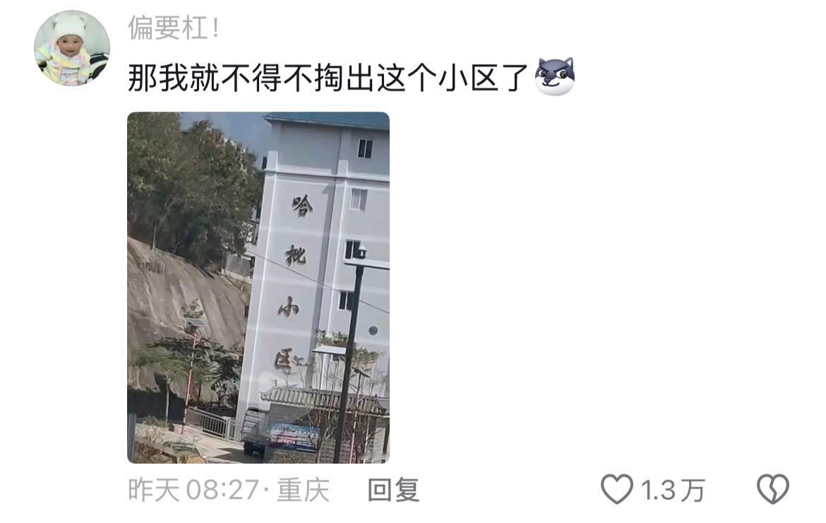 现在小区的名字真是一个比一个敢取啊🤣👌 