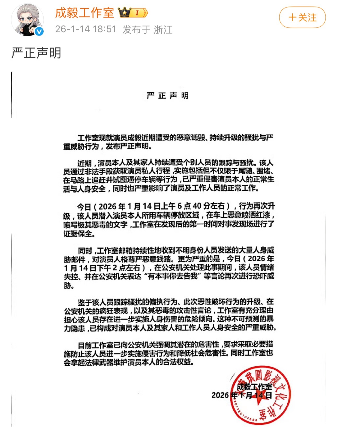 成毅工作室声明：成毅及其家人被不明人员尾随跟踪骚扰，且在车上用红油漆喷写恶毒文字