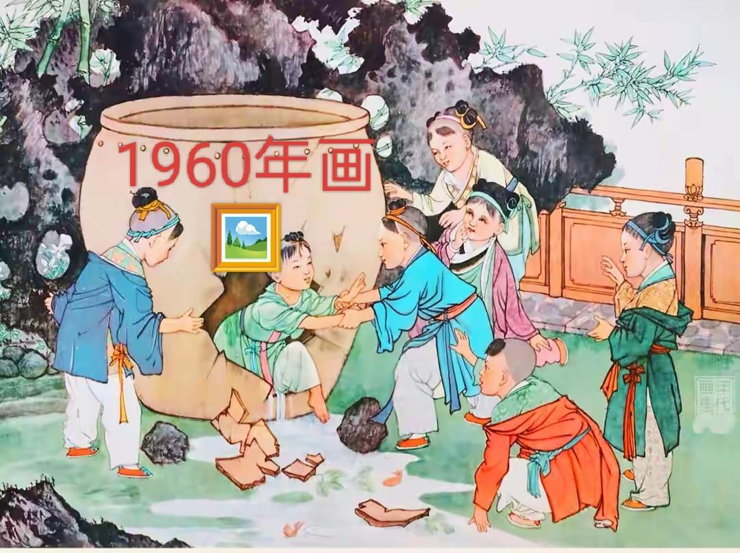 一群孩子在树下玩，一个小孩被压在缸下。1960年的年画🖼️，很可爱，都学过这篇